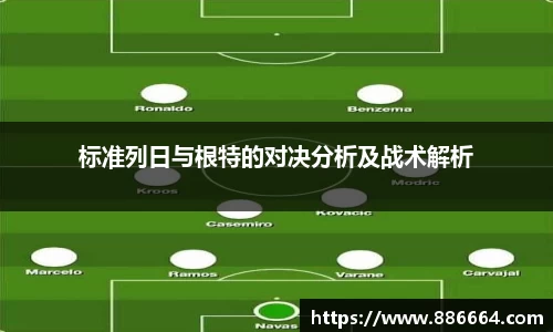 标准列日与根特的对决分析及战术解析
