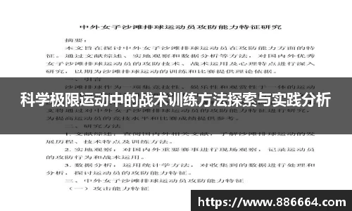 科学极限运动中的战术训练方法探索与实践分析