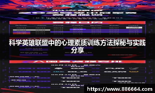 科学英雄联盟中的心理素质训练方法探秘与实践分享